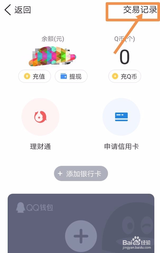 QQ钱包如何删除交易记录？