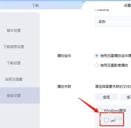 如何设置迅雷不关联.asf后缀名文件