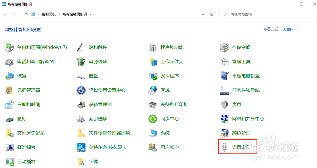Win10怎样关闭语音识别