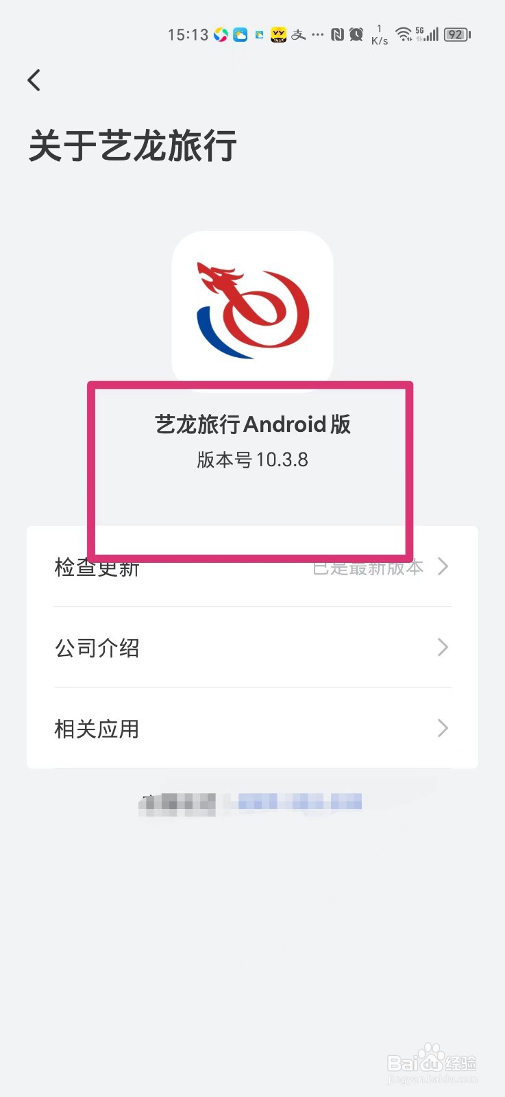 艺龙旅行版本号在哪里查看