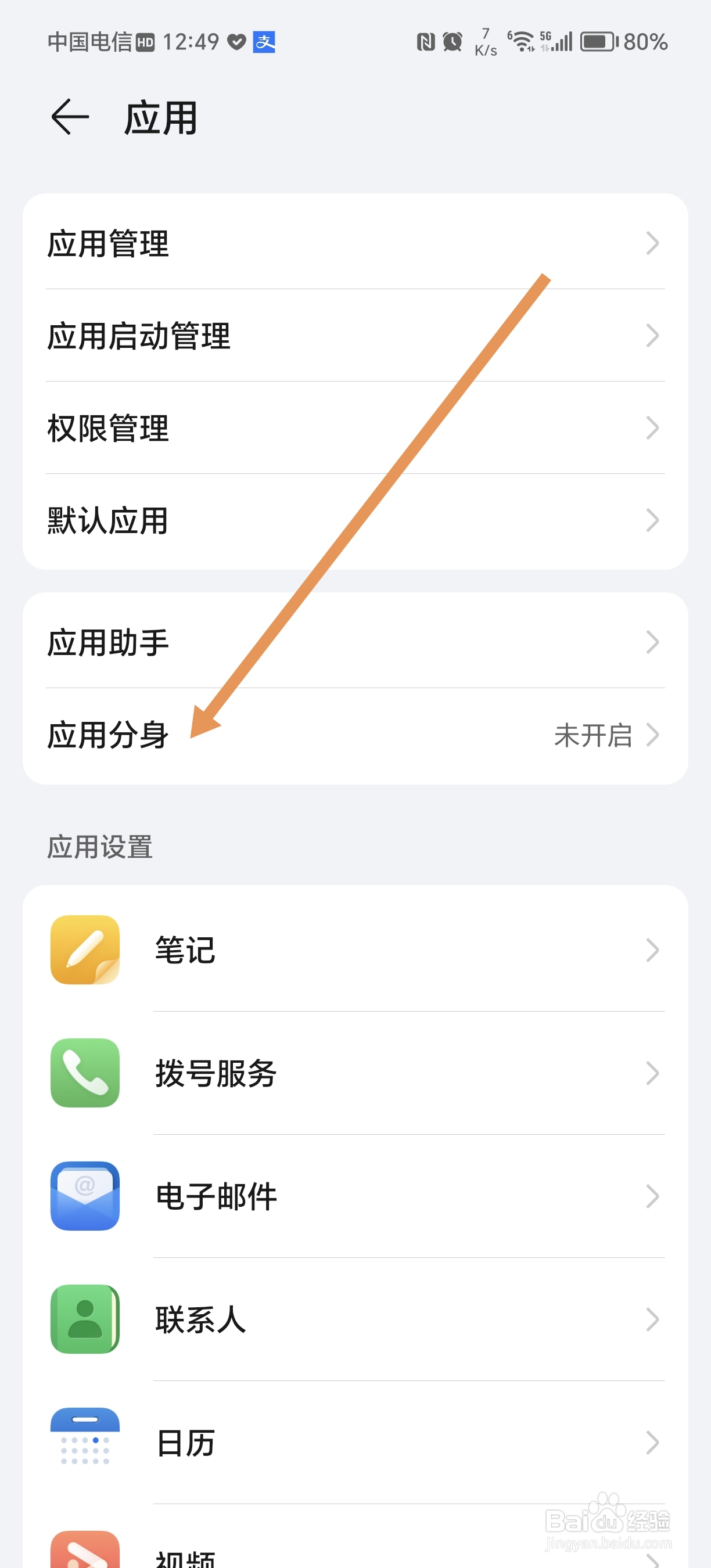 荣耀80pro手机怎么设置应用分身