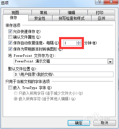 设置PPT自动保存和撤销次数