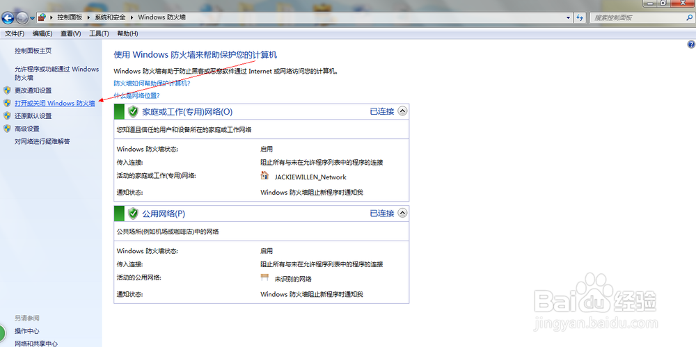 win7中如何打开和关闭windows防火墙