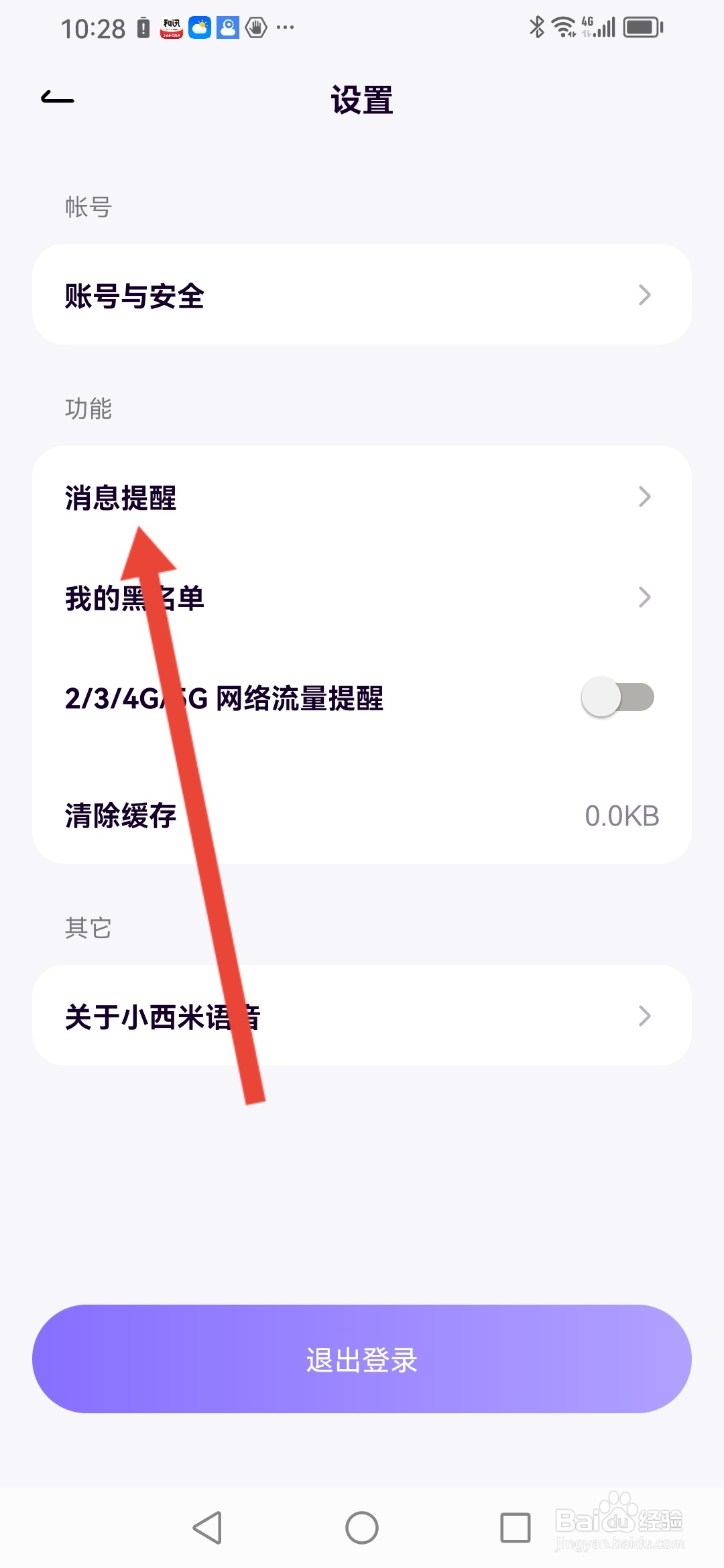 如何在小西米语音关闭消息弹窗提醒