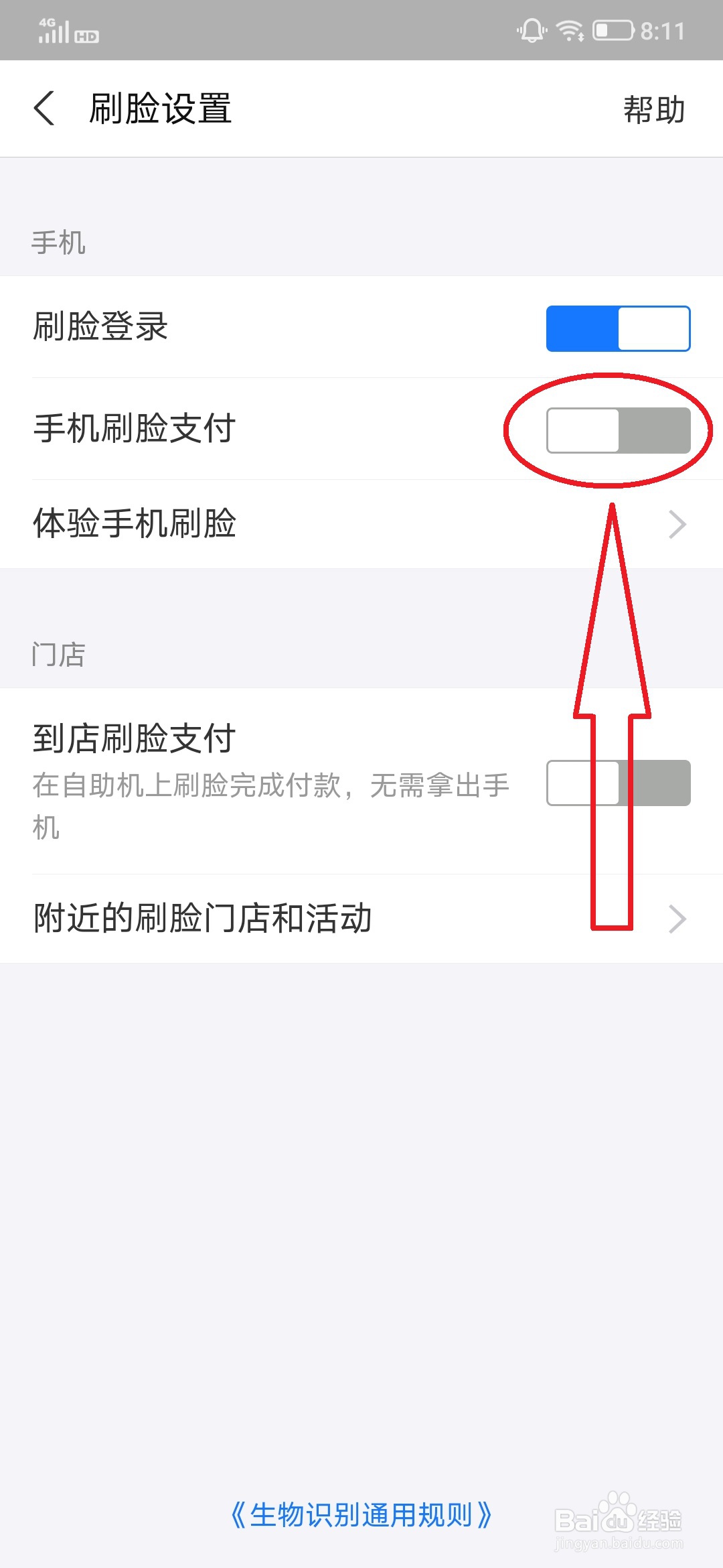 支付宝关闭刷脸支付的设置方法