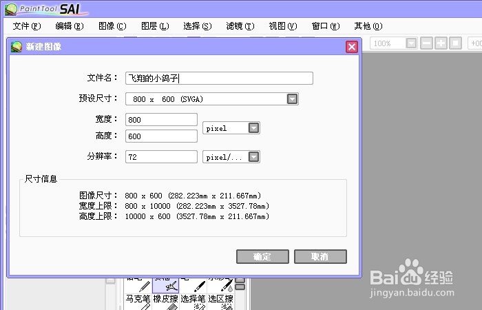 Sai软件手绘简笔画 飞翔的小鸽子