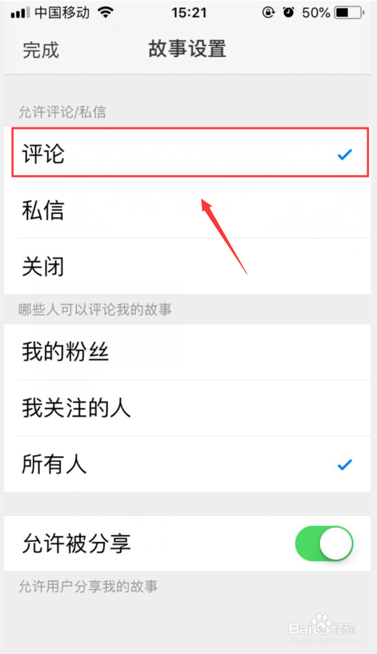微博如何打开我的故事的评论功能