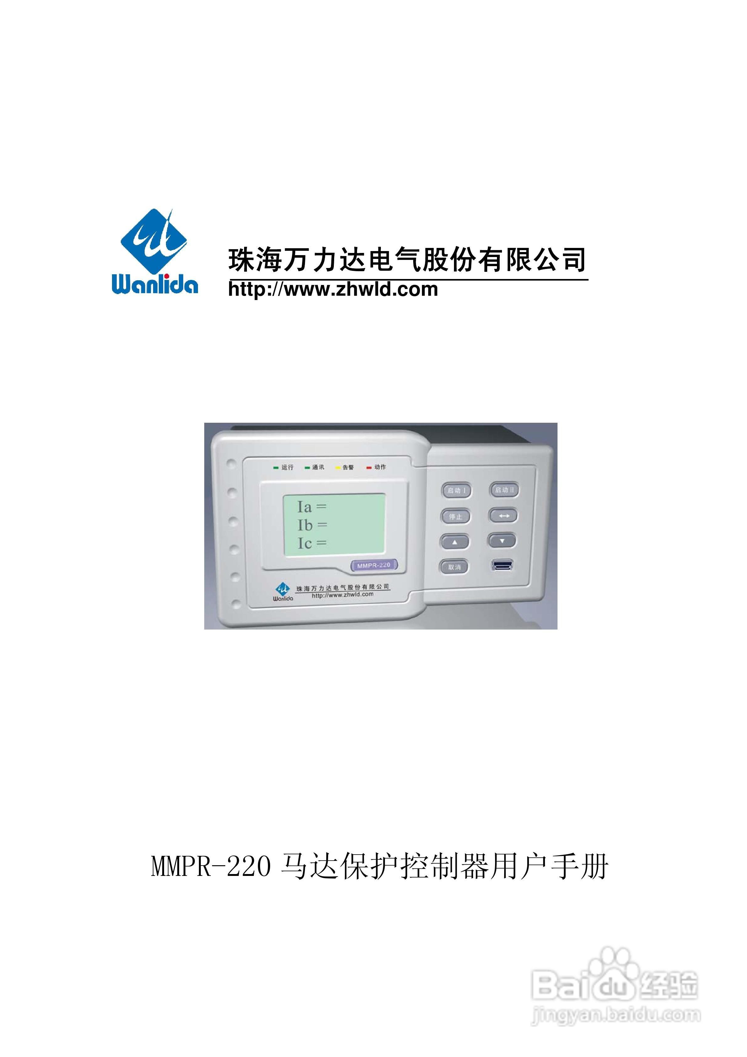 MMPR-220马达控制保护器用户手册:[1]