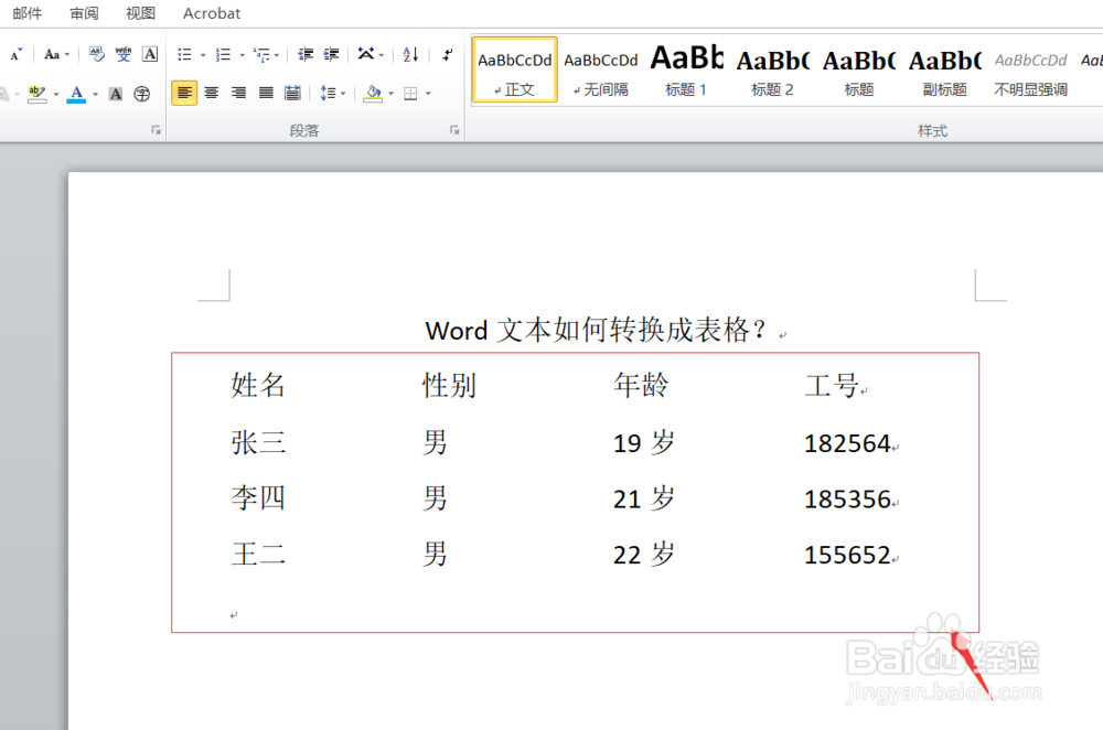 word文本如何转换成表格？文本转化为表格