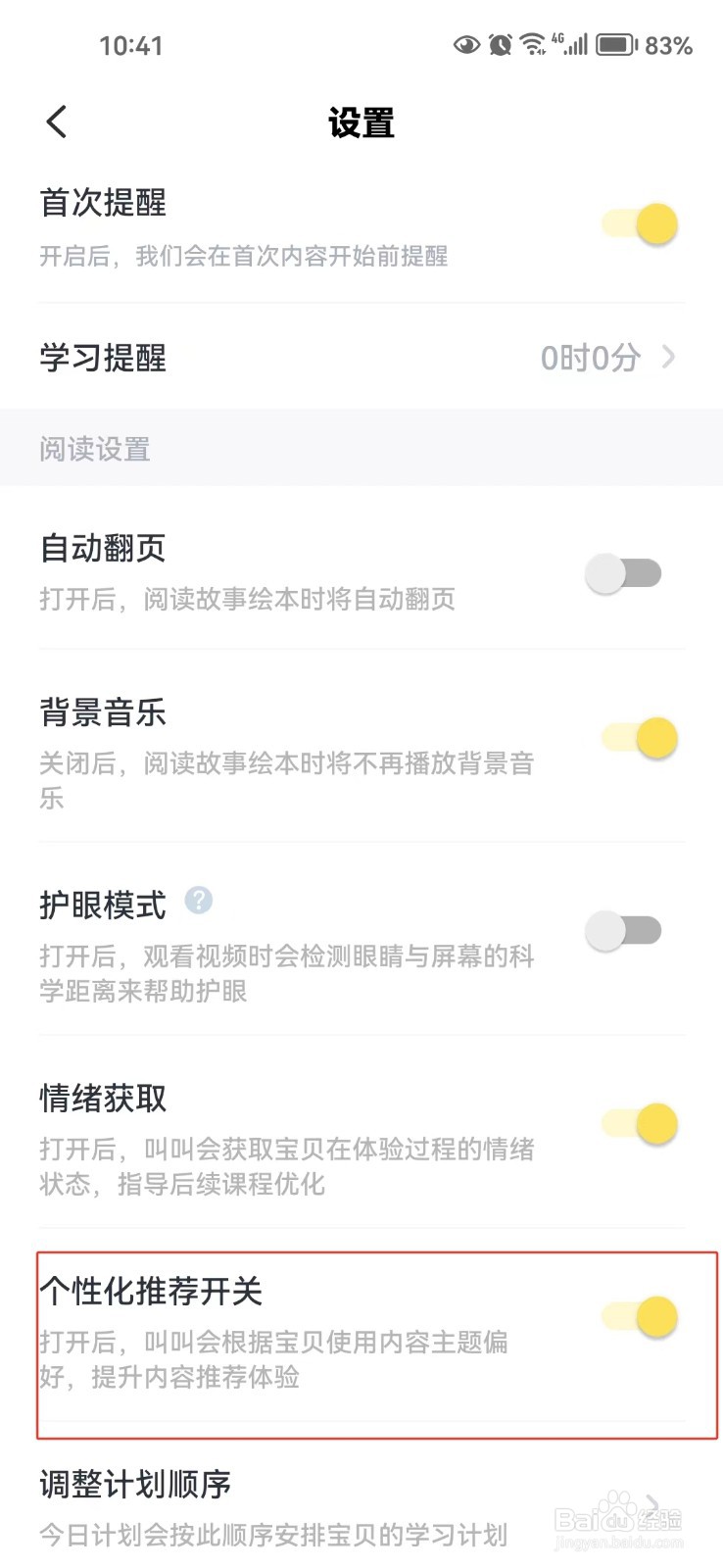 叫叫app中怎样关闭个性化推荐开关