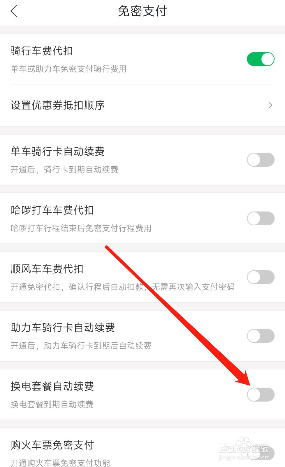 哈罗怎样禁止换电套餐自动续费