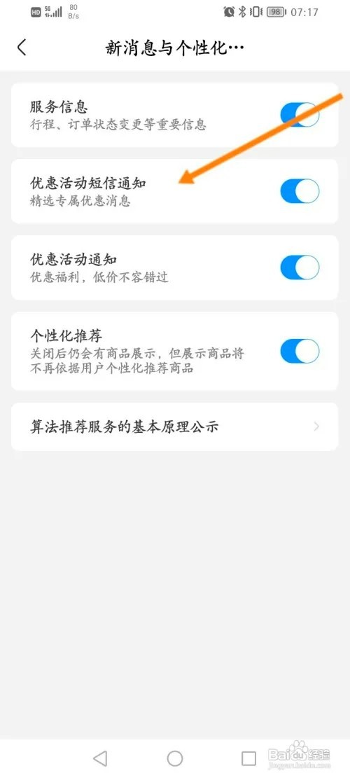 航班管家如何开启优惠活动短信通知功能