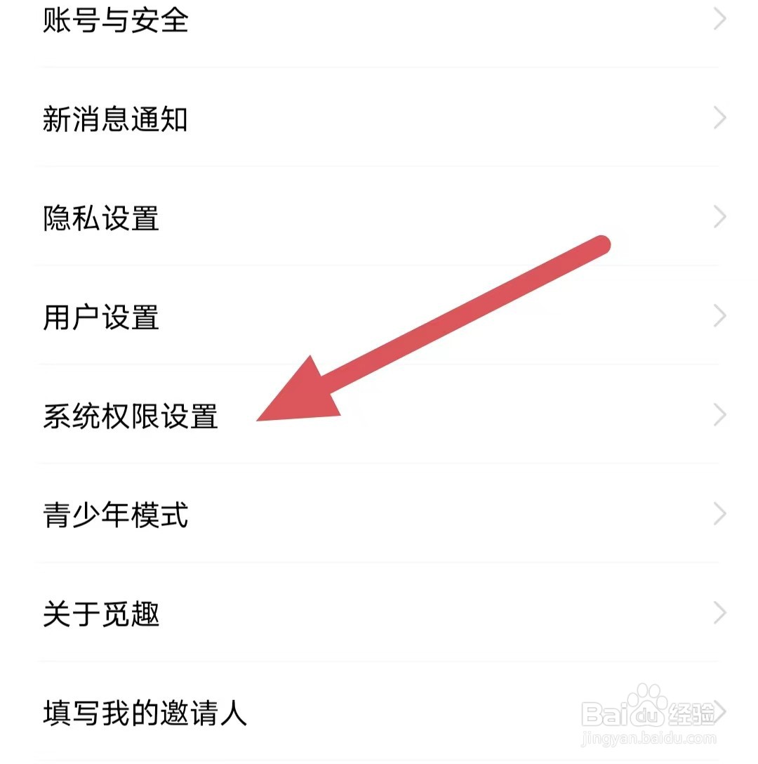 觅趣如何查看系统权限设置