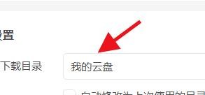 迅雷如何设置云盘的下载目录