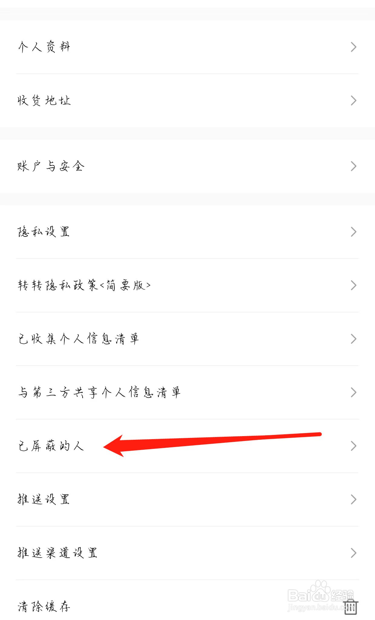 转转如何查找已屏蔽的人
