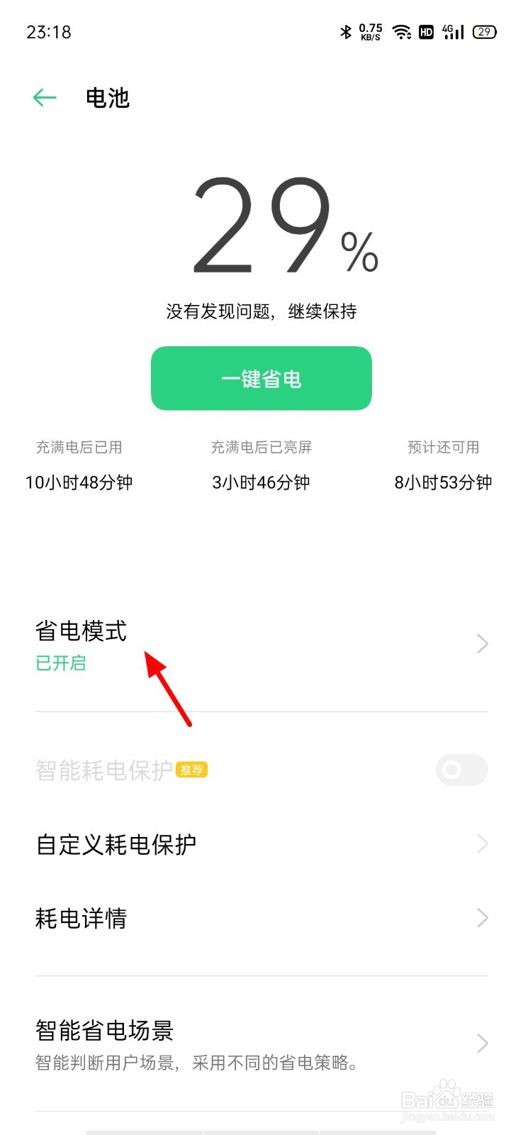 oppo手机省电模式如何关闭
