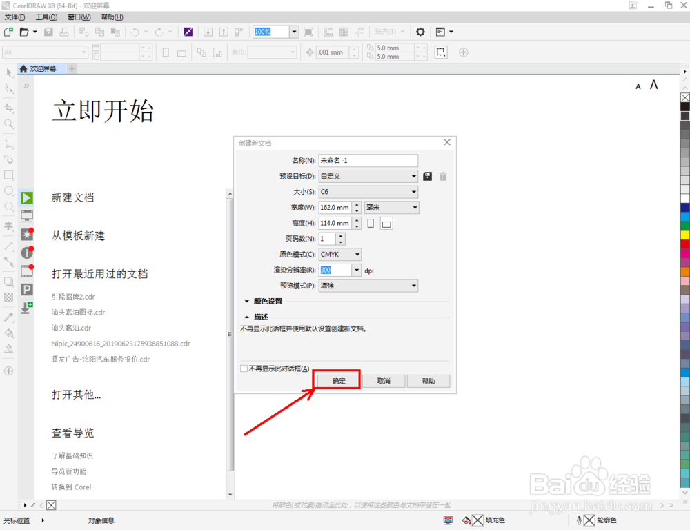 cdr如何设置C6尺寸文档