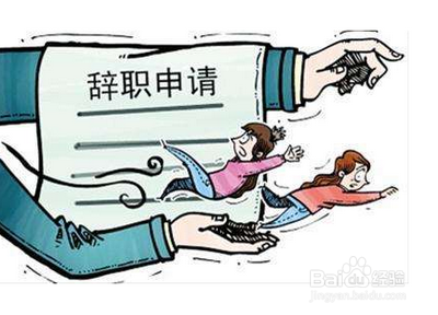 如何应对工作辞职难题？