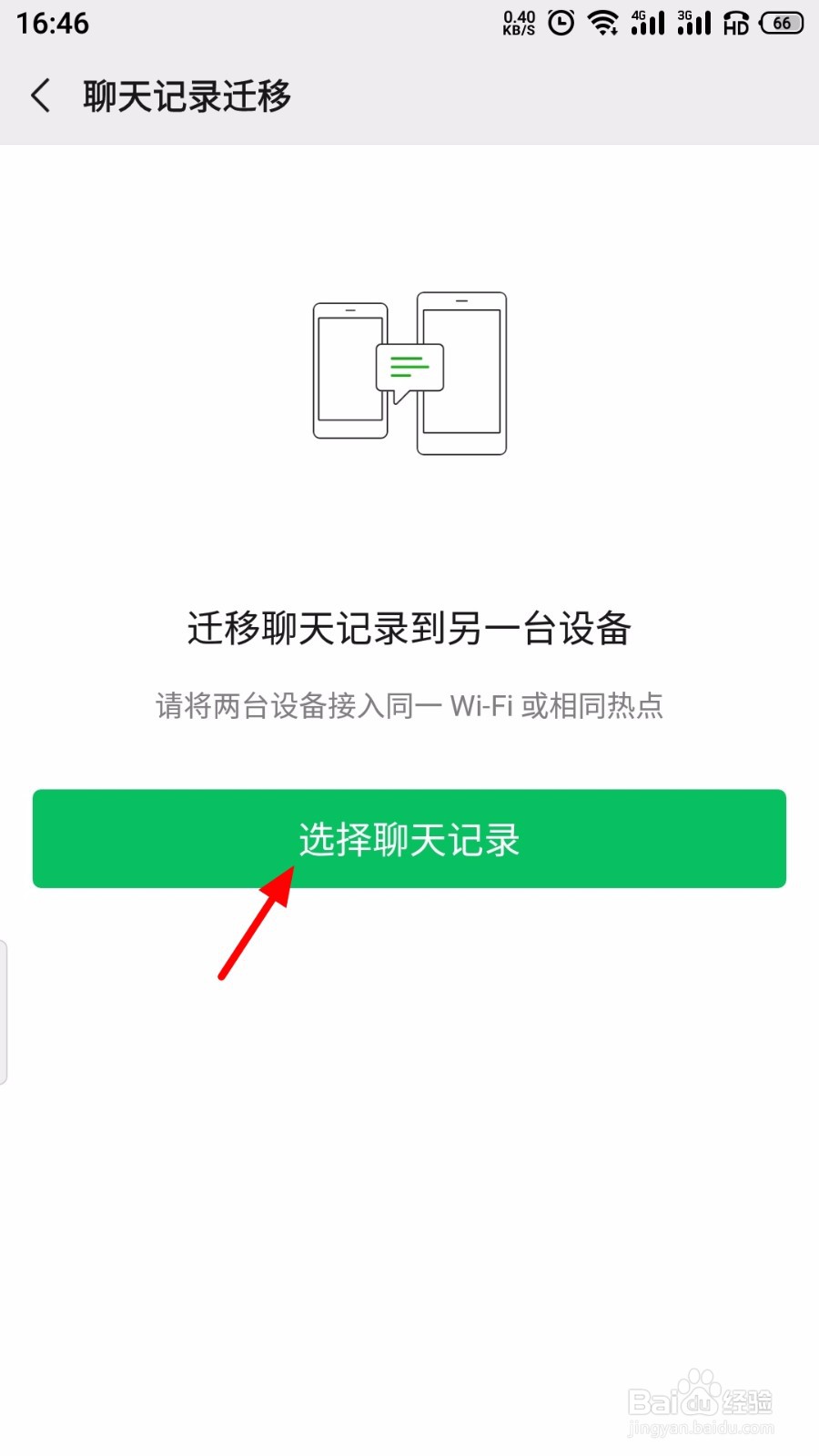 微信怎么迁移聊天记录到新手机