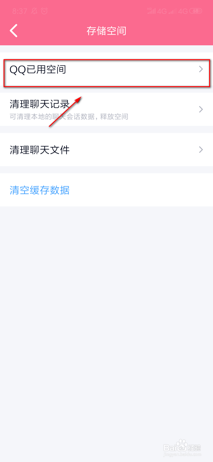 如何查看QQ所占用的空间