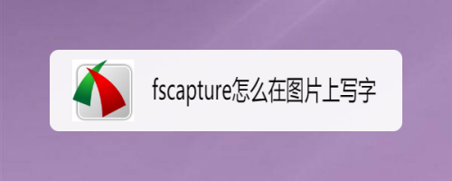 fscapture怎么在图片上写字