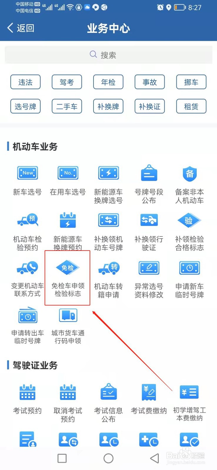 如何找到交管12123APP里的免检车申领检验标志？