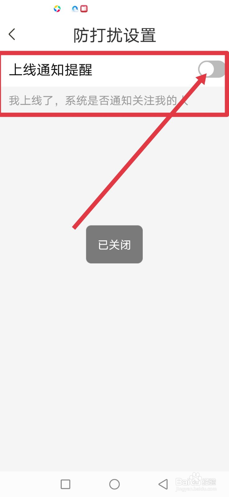 秀爱，怎么关闭上线通知提醒功能