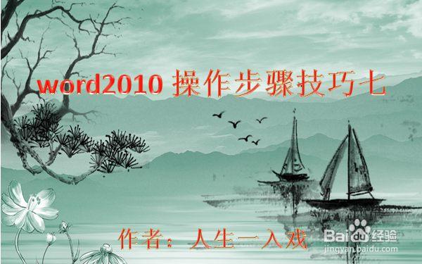 word2010操作步骤技巧七
