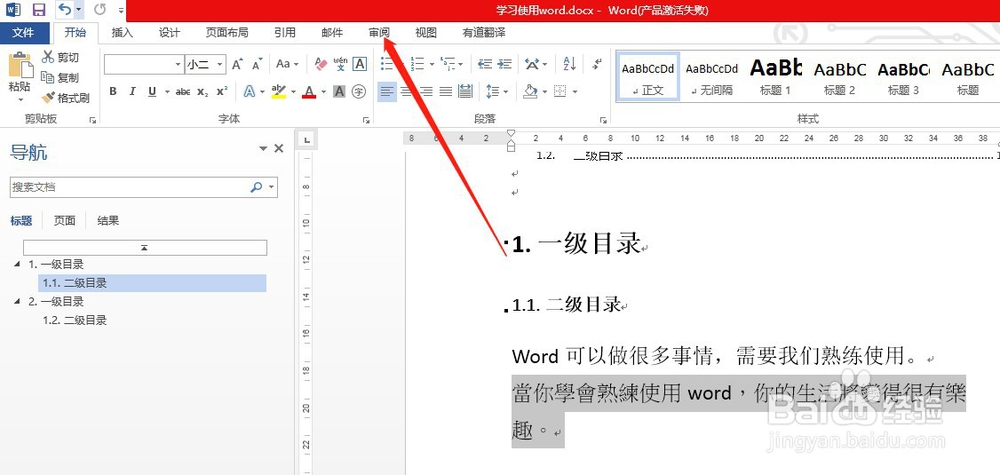 怎样将word文档中的繁体字转换为简体字