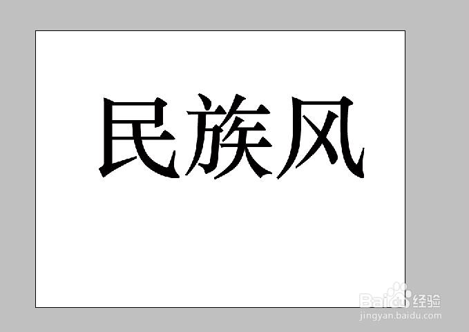 如何在制作隐藏文字和图片填充的文字