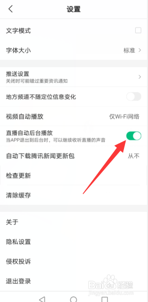 腾讯新闻APP怎样开启直播自动后台播放这一功能