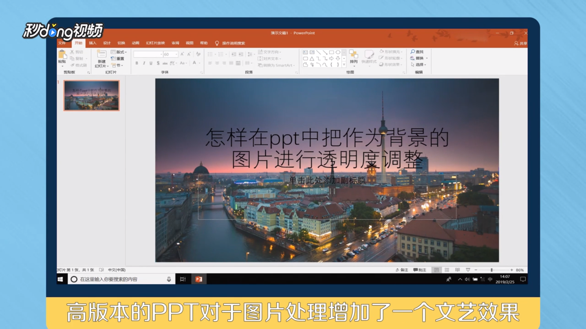 怎样在ppt中把作为背景的图片进行透明度调整-百度经验