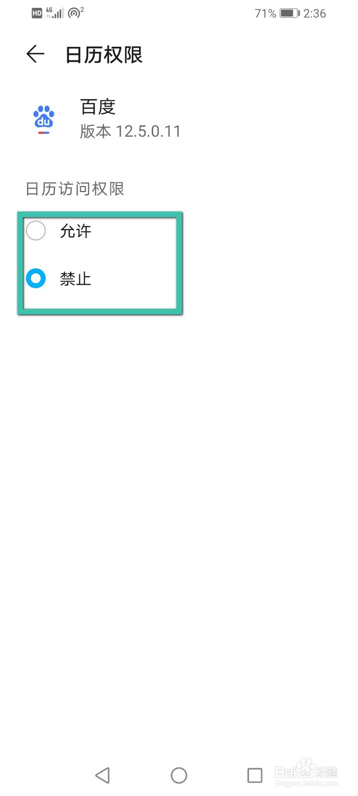 怎么更改手机应用中的访问权限？