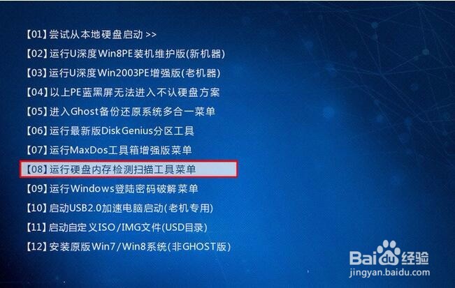 u深度u盘启动盘如何进行电脑内存检测