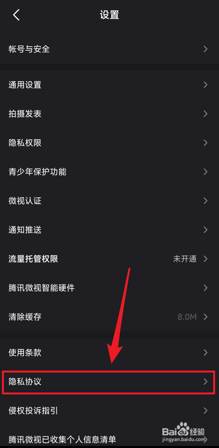 腾讯微视隐私保护指引在哪里下载