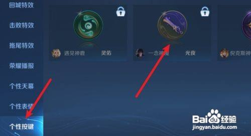 王者荣耀如何获得个性按键