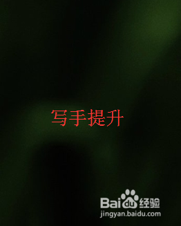 网文写手如何脱掉新手帽子