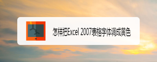 怎样把Excel 2007表格字体调成黄色