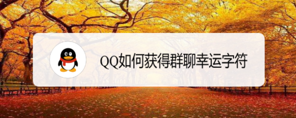 QQ如何获得群聊幸运字符