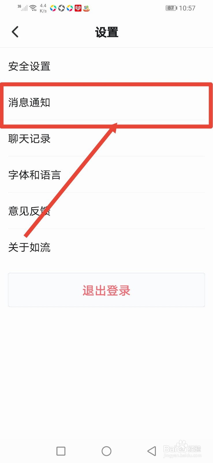 如流，怎么关闭新消息提醒功能