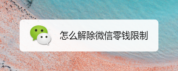 怎么解除微信零钱限制