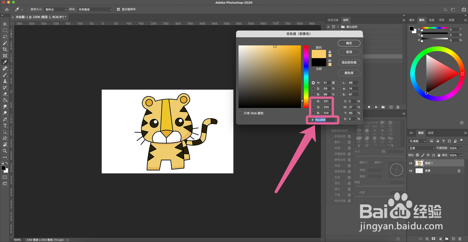 老虎的颜色怎么调