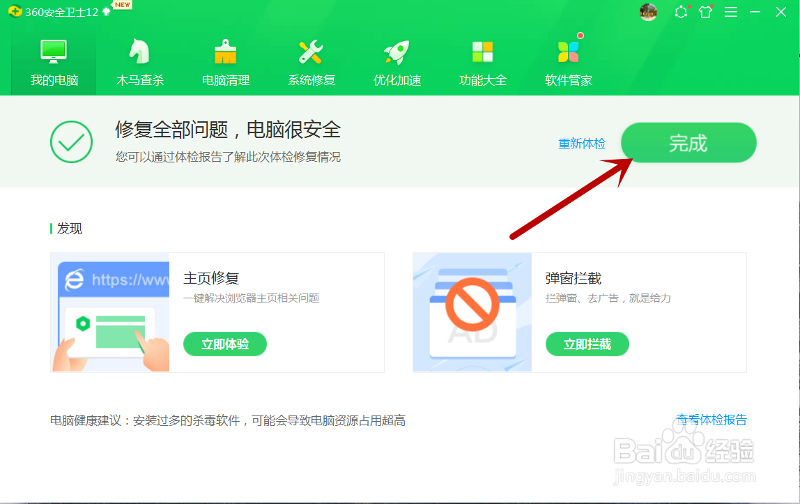 360卫士怎么进行电脑体检