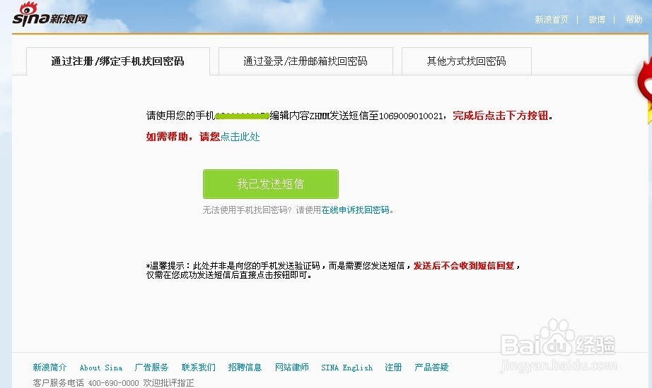 如何找回新浪微博的密码