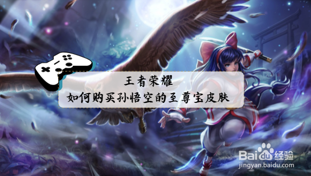 王者荣耀中如何购买孙悟空的至尊宝皮肤？