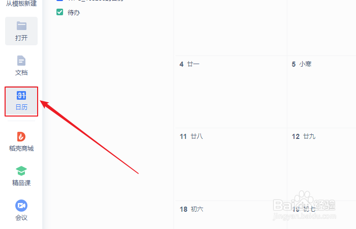 如何在wps日历中新建日历?