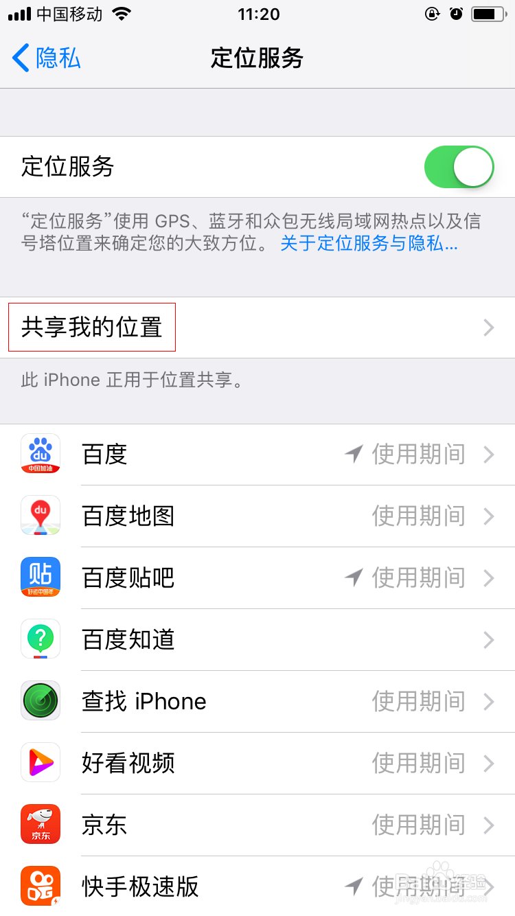 iPhone手机怎么关闭共享我的位置