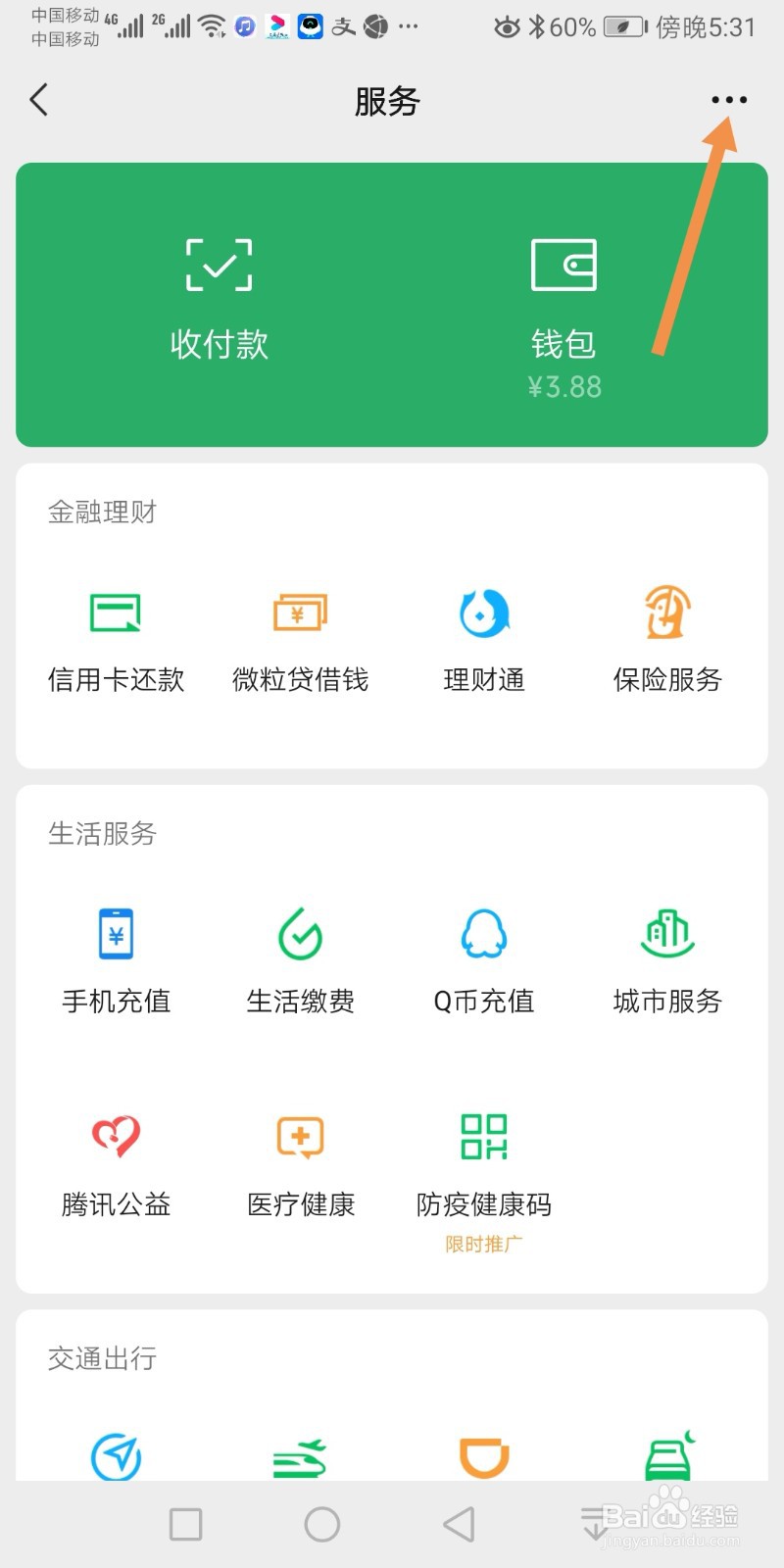 手机微信如何关闭允许通过手机号向我转账