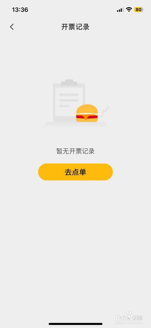 麦当劳到哪到哪快速查看开票记录