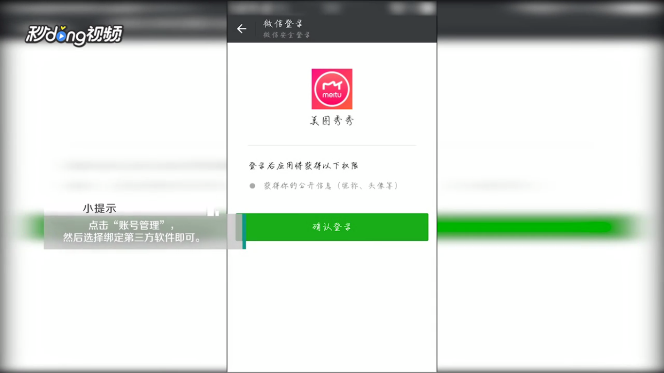 手机版美图秀秀中如何绑定第三方账号
